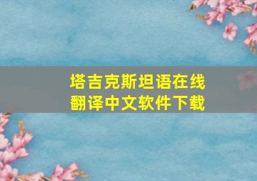 塔吉克斯坦语在线翻译中文软件下载