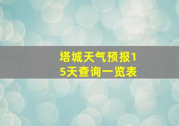 塔城天气预报15天查询一览表