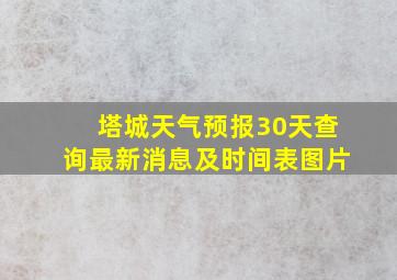 塔城天气预报30天查询最新消息及时间表图片