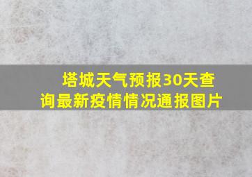 塔城天气预报30天查询最新疫情情况通报图片