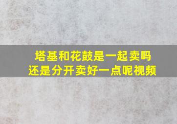 塔基和花鼓是一起卖吗还是分开卖好一点呢视频