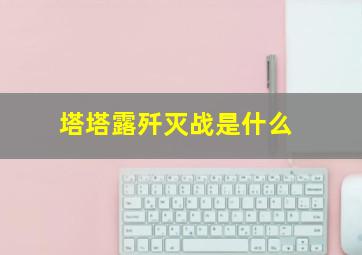 塔塔露歼灭战是什么