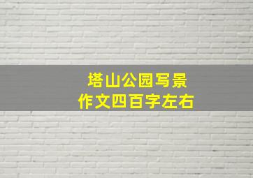 塔山公园写景作文四百字左右