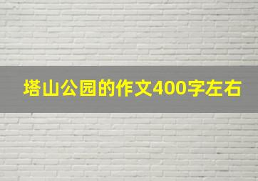 塔山公园的作文400字左右