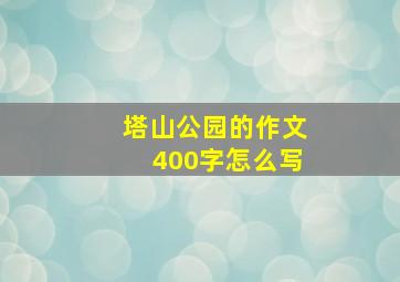 塔山公园的作文400字怎么写