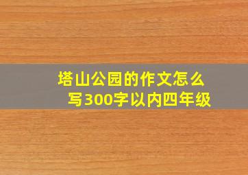 塔山公园的作文怎么写300字以内四年级