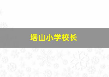 塔山小学校长