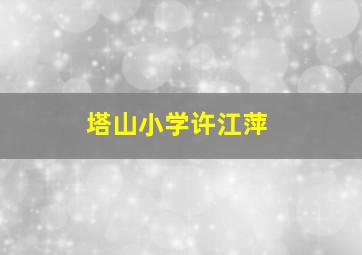 塔山小学许江萍