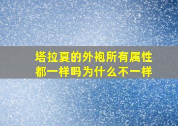 塔拉夏的外袍所有属性都一样吗为什么不一样