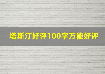 塔斯汀好评100字万能好评