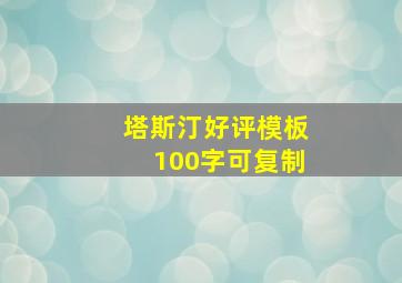 塔斯汀好评模板100字可复制