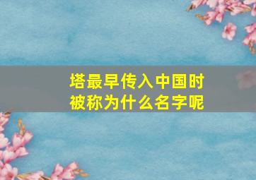 塔最早传入中国时被称为什么名字呢