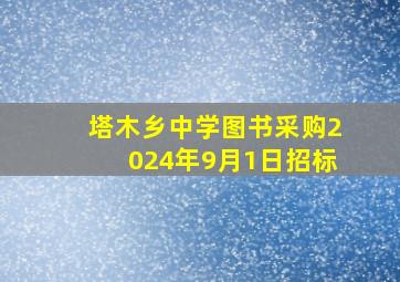 塔木乡中学图书采购2024年9月1日招标