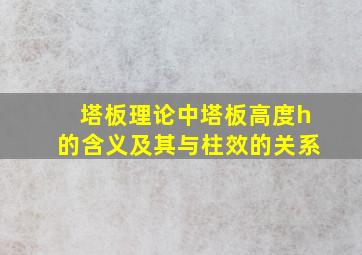 塔板理论中塔板高度h的含义及其与柱效的关系