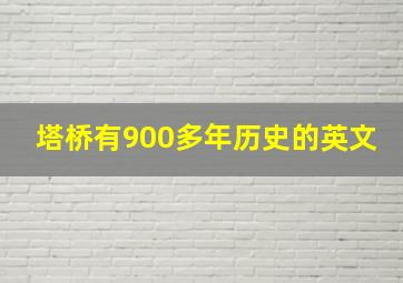 塔桥有900多年历史的英文