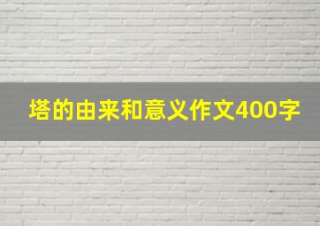 塔的由来和意义作文400字