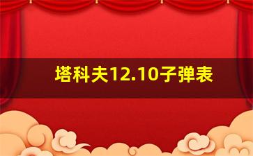 塔科夫12.10子弹表