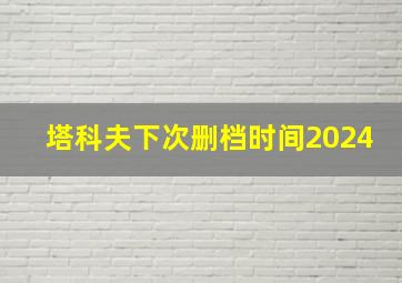 塔科夫下次删档时间2024