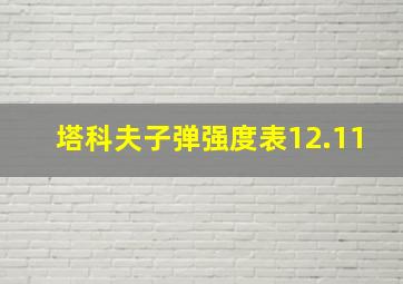 塔科夫子弹强度表12.11