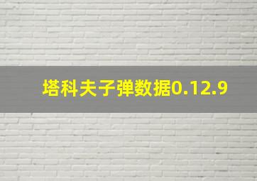 塔科夫子弹数据0.12.9