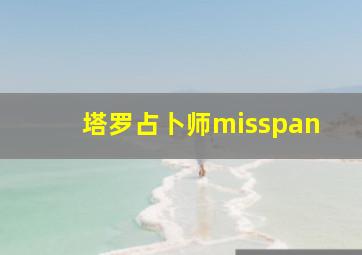 塔罗占卜师misspan