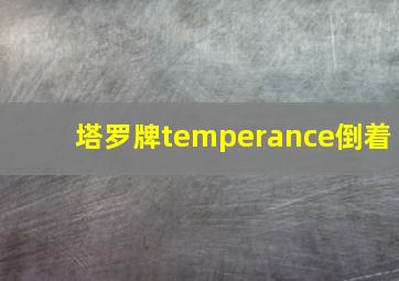 塔罗牌temperance倒着