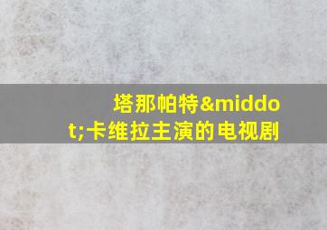 塔那帕特·卡维拉主演的电视剧