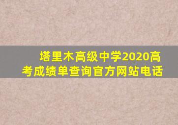 塔里木高级中学2020高考成绩单查询官方网站电话