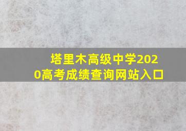 塔里木高级中学2020高考成绩查询网站入口