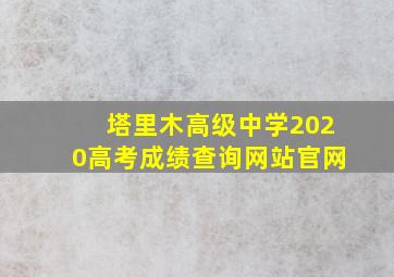 塔里木高级中学2020高考成绩查询网站官网