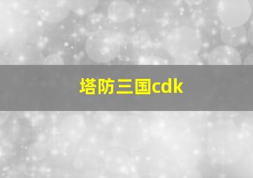 塔防三国cdk