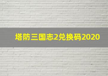 塔防三国志2兑换码2020