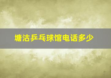 塘沽乒乓球馆电话多少