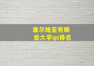 塞尔维亚有哪些大学qs排名