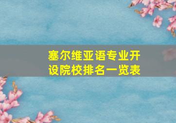 塞尔维亚语专业开设院校排名一览表