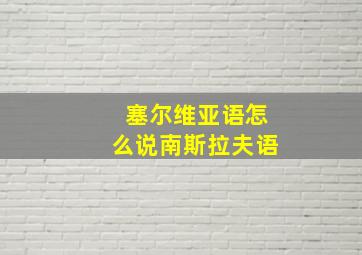 塞尔维亚语怎么说南斯拉夫语