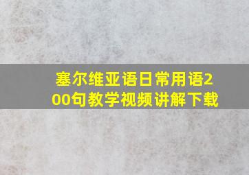 塞尔维亚语日常用语200句教学视频讲解下载