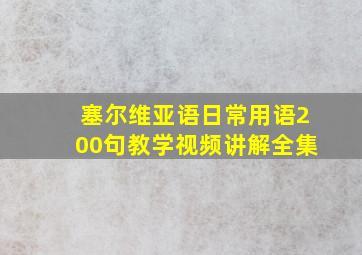 塞尔维亚语日常用语200句教学视频讲解全集