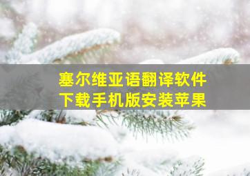 塞尔维亚语翻译软件下载手机版安装苹果