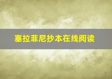 塞拉菲尼抄本在线阅读