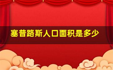 塞普路斯人口面积是多少