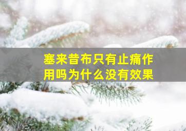 塞来昔布只有止痛作用吗为什么没有效果