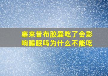 塞来昔布胶囊吃了会影响睡眠吗为什么不能吃