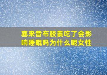 塞来昔布胶囊吃了会影响睡眠吗为什么呢女性