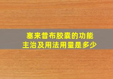 塞来昔布胶囊的功能主治及用法用量是多少