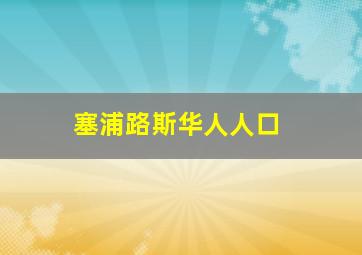 塞浦路斯华人人口