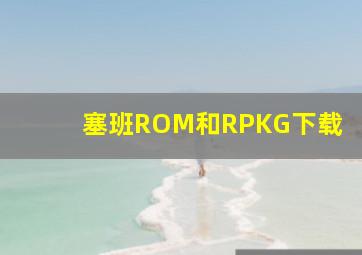 塞班ROM和RPKG下载