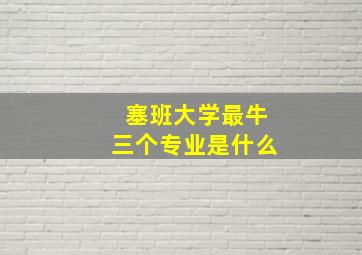 塞班大学最牛三个专业是什么