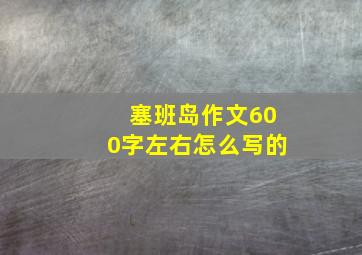 塞班岛作文600字左右怎么写的