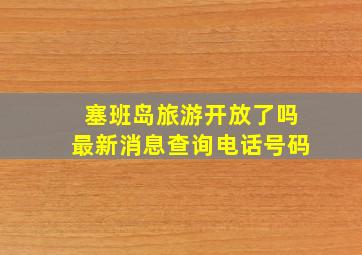 塞班岛旅游开放了吗最新消息查询电话号码